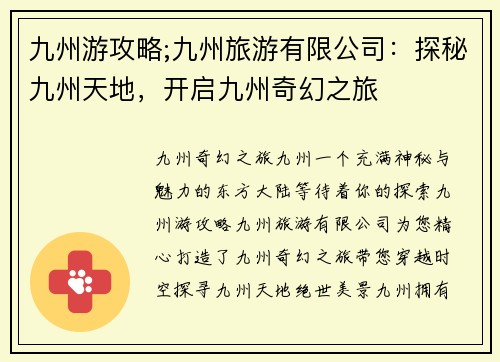 九州游攻略;九州旅游有限公司：探秘九州天地，开启九州奇幻之旅
