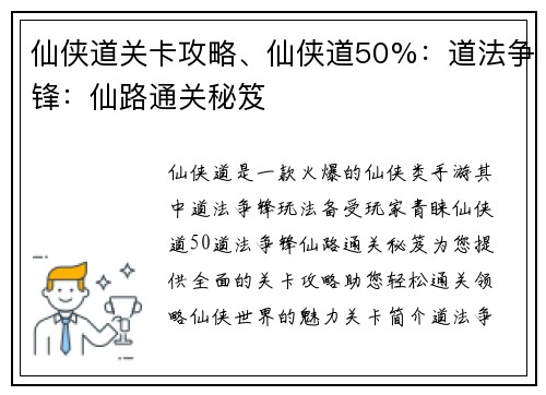 仙侠道关卡攻略、仙侠道50%：道法争锋：仙路通关秘笈