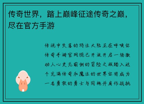 传奇世界，踏上巅峰征途传奇之巅，尽在官方手游