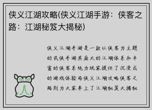 侠义江湖攻略(侠义江湖手游：侠客之路：江湖秘笈大揭秘)