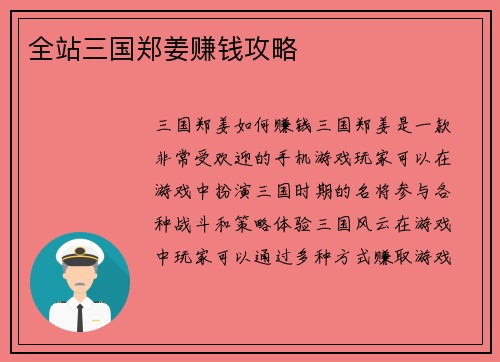全站三国郑姜赚钱攻略