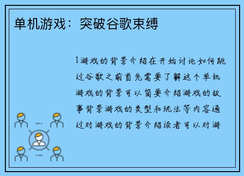 单机游戏：突破谷歌束缚
