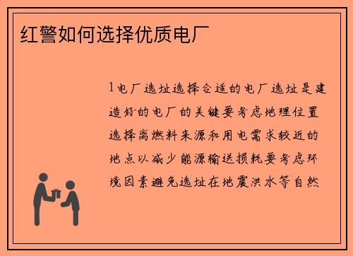红警如何选择优质电厂