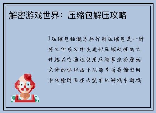 解密游戏世界：压缩包解压攻略