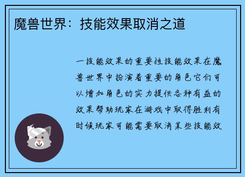 魔兽世界：技能效果取消之道