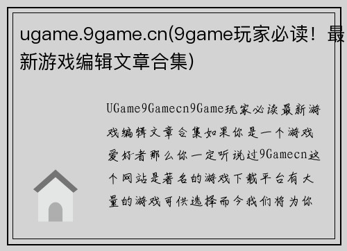 ugame.9game.cn(9game玩家必读！最新游戏编辑文章合集)