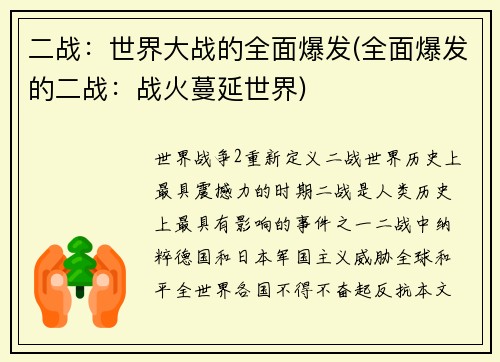 二战：世界大战的全面爆发(全面爆发的二战：战火蔓延世界)