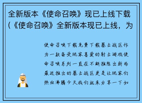 全新版本《使命召唤》现已上线下载(《使命召唤》全新版本现已上线，为您带来无限畅玩体验！)