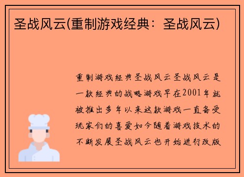 圣战风云(重制游戏经典：圣战风云)