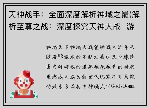 天神战手：全面深度解析神域之巅(解析至尊之战：深度探究天神大战  游戏专题报道)